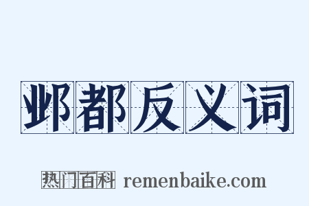 邺都反义词是什么意思的图片